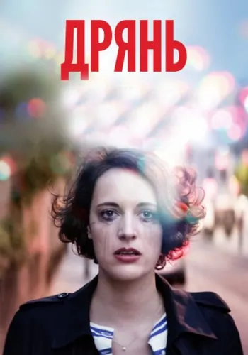 Дрянь — постер сериала
