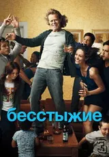 Бесстыжие (2011) — постер